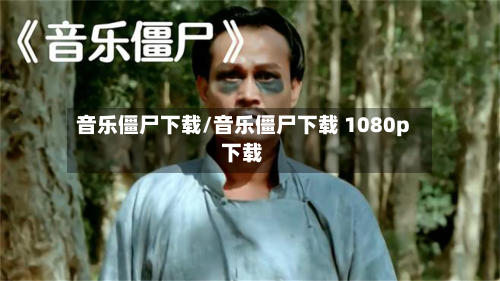 音乐僵尸下载/音乐僵尸下载 1080p 下载-第2张图片