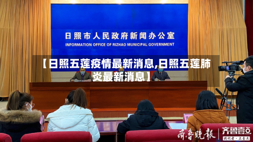 【日照五莲疫情最新消息,日照五莲肺炎最新消息】