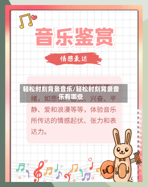 轻松时刻背景音乐/轻松时刻背景音乐有哪些-第2张图片