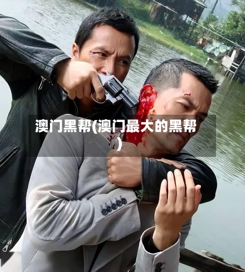 澳门黑帮(澳门最大的黑帮)-第3张图片