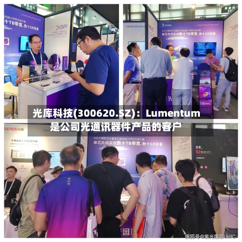 光库科技(300620.SZ)：Lumentum是公司光通讯器件产品的客户