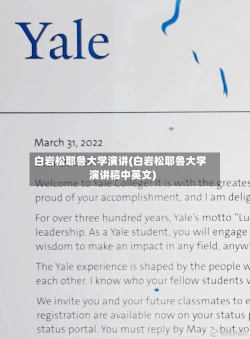 白岩松耶鲁大学演讲(白岩松耶鲁大学演讲稿中英文)