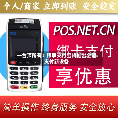 一台顶所有！银联支付宝将推出全能支付新设备