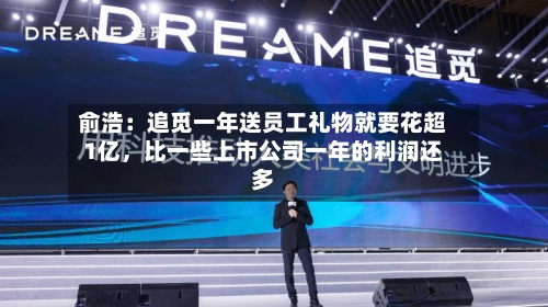 俞浩：追觅一年送员工礼物就要花超1亿，比一些上市公司一年的利润还多