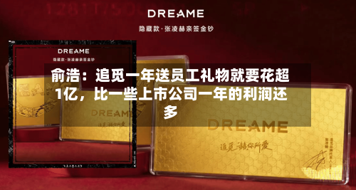 俞浩：追觅一年送员工礼物就要花超1亿，比一些上市公司一年的利润还多-第2张图片