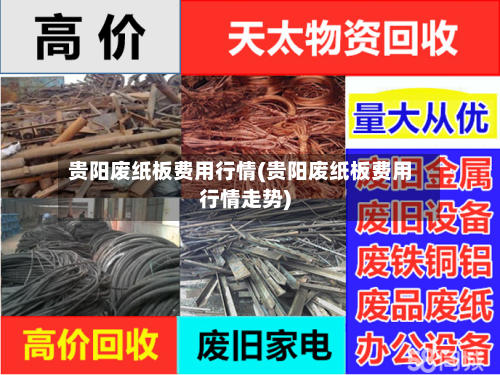 贵阳废纸板费用行情(贵阳废纸板费用行情走势)-第2张图片