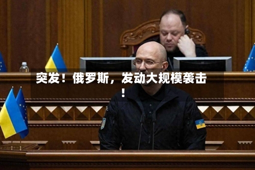 突发！俄罗斯，发动大规模袭击！-第2张图片