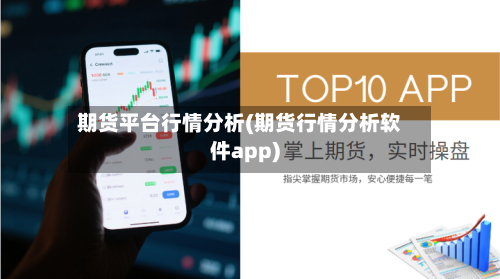 期货平台行情分析(期货行情分析软件app)-第3张图片