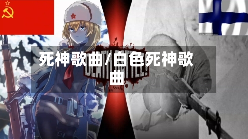 死神歌曲/白色死神歌曲-第2张图片