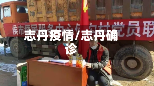 志丹疫情/志丹确诊-第2张图片