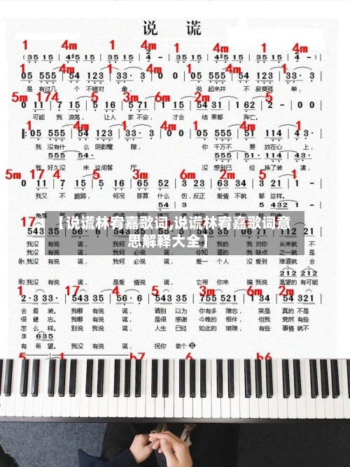 【说谎林宥嘉歌词,说谎林宥嘉歌词意思解释大全】