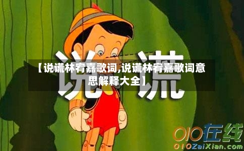 【说谎林宥嘉歌词,说谎林宥嘉歌词意思解释大全】-第3张图片