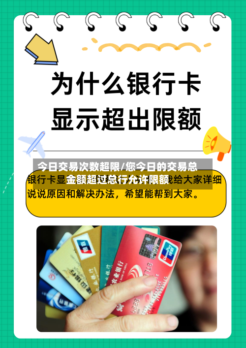今日交易次数超限/您今日的交易总金额超过总行允许限额-第2张图片