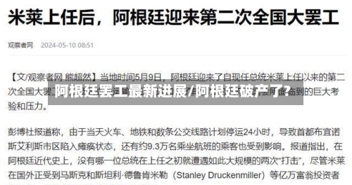 阿根廷罢工最新进展/阿根廷破产了?-第1张图片