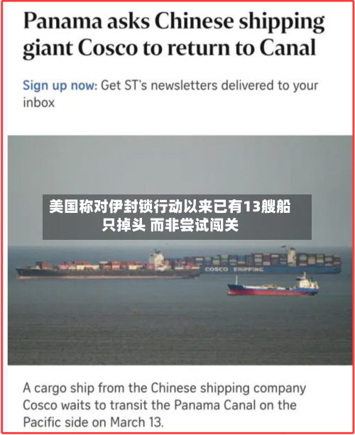 美国称对伊封锁行动以来已有13艘船只掉头 而非尝试闯关-第2张图片