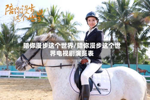 陪你漫步这个世界/陪你漫步这个世界电视剧演员表-第1张图片