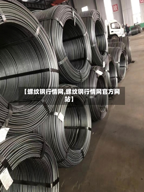 【螺纹钢行情网,螺纹钢行情网官方网站】-第2张图片