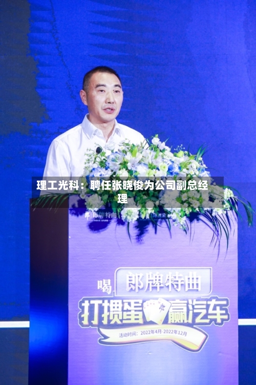 理工光科：聘任张晓俊为公司副总经理-第1张图片