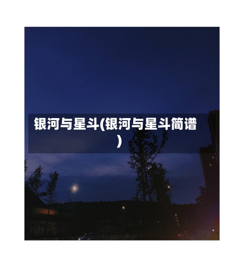 银河与星斗(银河与星斗简谱)-第1张图片