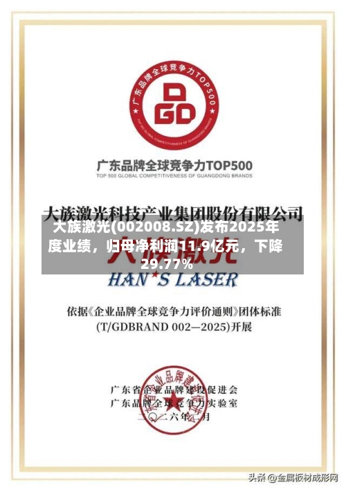 大族激光(002008.SZ)发布2025年度业绩，归母净利润11.9亿元	，下降29.77%-第1张图片