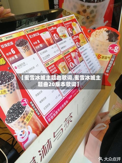 【蜜雪冰城主题曲歌词,蜜雪冰城主题曲20版本歌词】-第1张图片