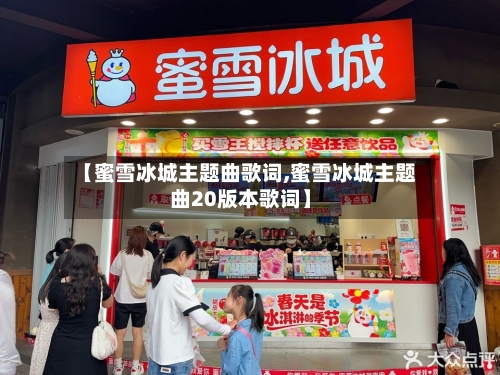 【蜜雪冰城主题曲歌词,蜜雪冰城主题曲20版本歌词】-第2张图片
