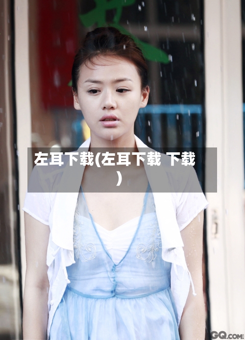 左耳下载(左耳下载 下载)-第1张图片
