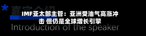 IMF亚太部主管:亚洲受油气高涨冲击 但仍是全球增长引擎-第2张图片
