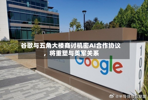 谷歌与五角大楼商讨机密AI合作协议，将重塑与美军关系-第3张图片