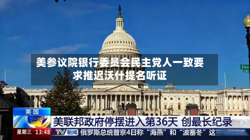 美参议院银行委员会民主党人一致要求推迟沃什提名听证-第1张图片