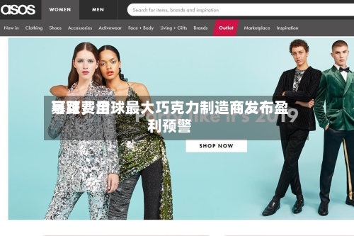 可可费用暴跌	，全球最大巧克力制造商发布盈利预警-第1张图片