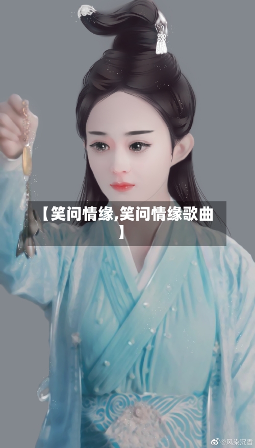 【笑问情缘,笑问情缘歌曲】-第1张图片