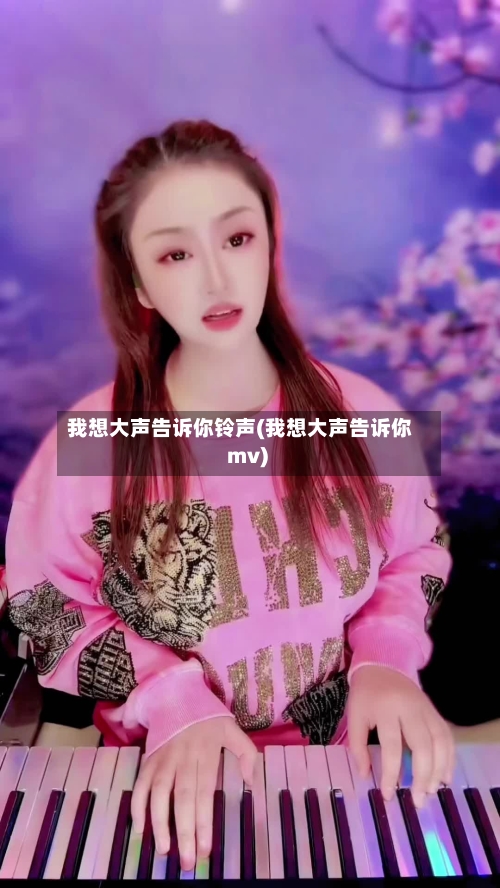 我想大声告诉你铃声(我想大声告诉你 mv)-第1张图片