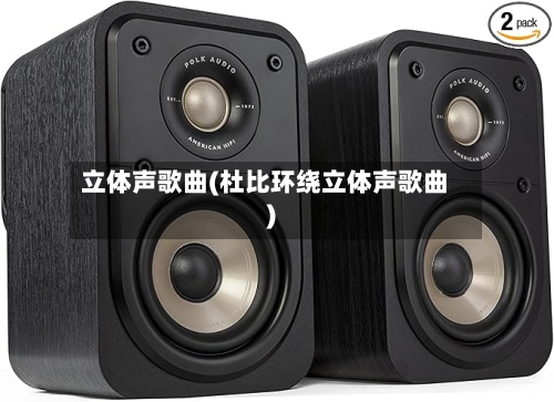 立体声歌曲(杜比环绕立体声歌曲)-第1张图片