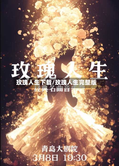 玫瑰人生下载/玫瑰人生完整版-第1张图片