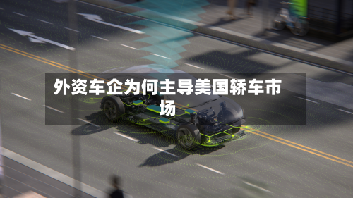 外资车企为何主导美国轿车市场-第1张图片