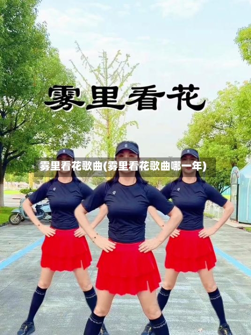 雾里看花歌曲(雾里看花歌曲哪一年)-第1张图片