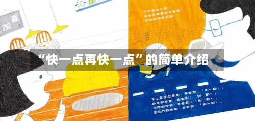“快一点再快一点”的简单介绍-第1张图片