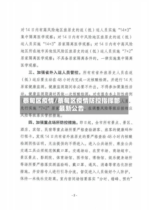 蔡甸区疫情/蔡甸区疫情防控指挥部最新公告-第1张图片