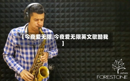 【今夜爱无限,今夜爱无限英文歌酷我】-第1张图片