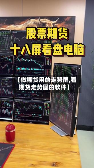 【做期货用的走势屏,看期货走势图的软件】-第1张图片