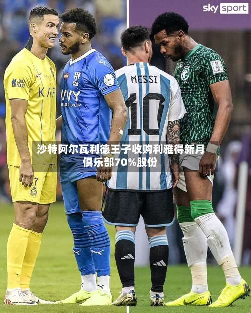 沙特阿尔瓦利德王子收购利雅得新月俱乐部70%股份-第1张图片