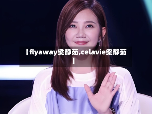 【flyaway梁静茹,celavie梁静茹】-第2张图片