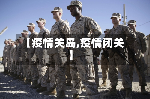 【疫情关岛,疫情闭关】-第1张图片