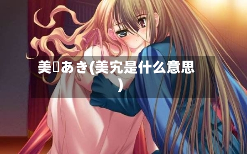 美郷あき(美宄是什么意思)-第2张图片
