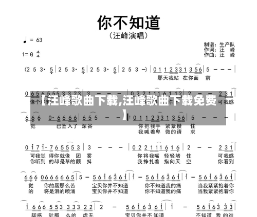 【汪峰歌曲下载,汪峰歌曲下载免费】-第1张图片