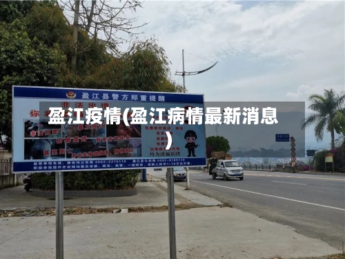 盈江疫情(盈江病情最新消息)-第3张图片