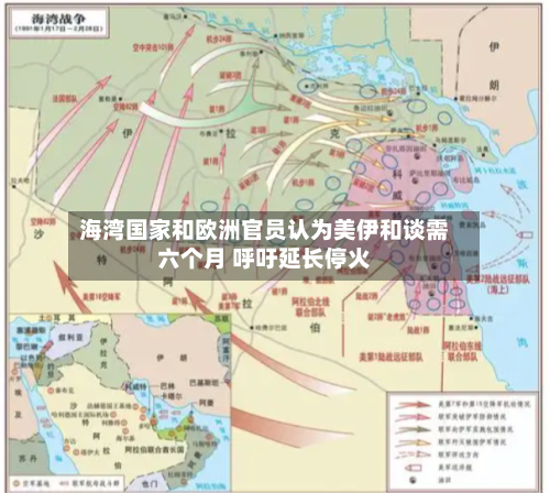 海湾国家和欧洲官员认为美伊和谈需六个月 呼吁延长停火-第3张图片