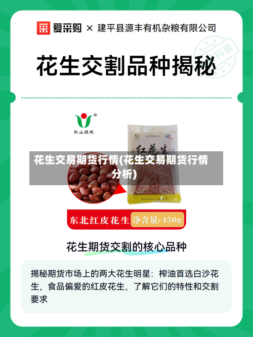 花生交易期货行情(花生交易期货行情分析)-第1张图片