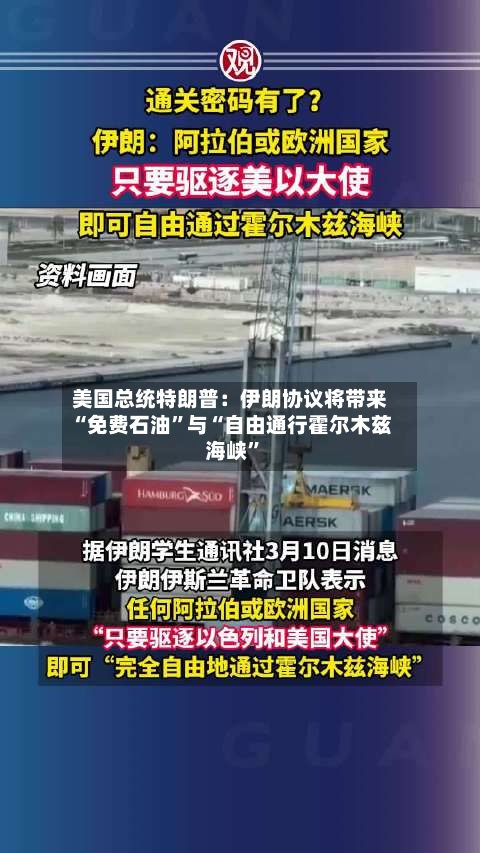 美国总统特朗普：伊朗协议将带来“免费石油	”与“自由通行霍尔木兹海峡”-第1张图片